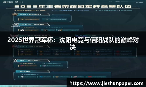 2025世界冠军杯：沈阳电竞与信阳战队的巅峰对决
