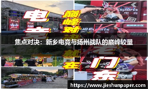 焦点对决：新乡电竞与扬州战队的巅峰较量