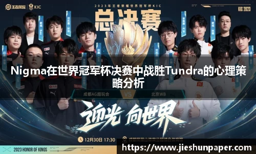 Nigma在世界冠军杯决赛中战胜Tundra的心理策略分析