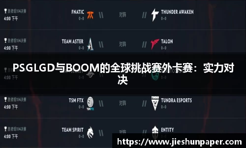 PSGLGD与BOOM的全球挑战赛外卡赛：实力对决