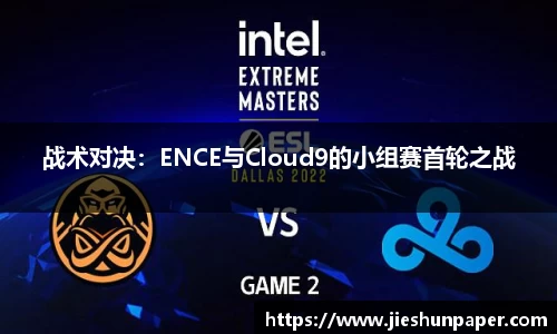 战术对决：ENCE与Cloud9的小组赛首轮之战