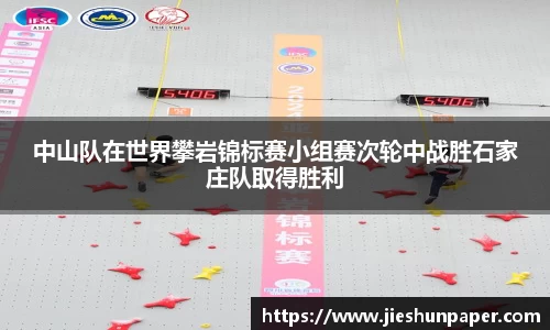 中山队在世界攀岩锦标赛小组赛次轮中战胜石家庄队取得胜利