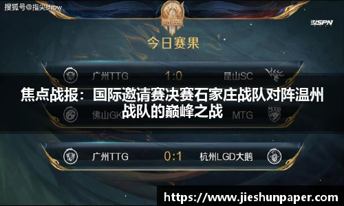 焦点战报：国际邀请赛决赛石家庄战队对阵温州战队的巅峰之战
