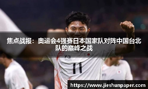 焦点战报：奥运会4强赛日本国家队对阵中国台北队的巅峰之战