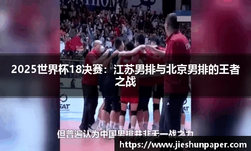 2025世界杯18决赛：江苏男排与北京男排的王者之战