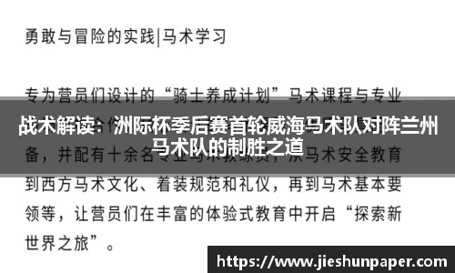 战术解读：洲际杯季后赛首轮威海马术队对阵兰州马术队的制胜之道
