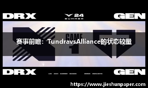 赛事前瞻：TundravsAlliance的状态较量