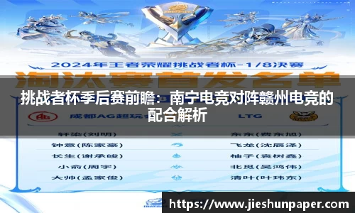 挑战者杯季后赛前瞻：南宁电竞对阵赣州电竞的配合解析