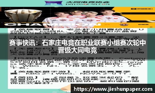 赛事快讯：石家庄电竞在职业联赛小组赛次轮中晋级大同电竞