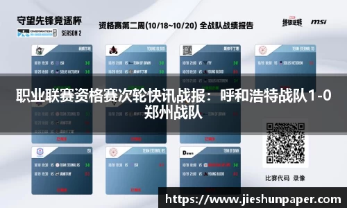 职业联赛资格赛次轮快讯战报：呼和浩特战队1-0郑州战队