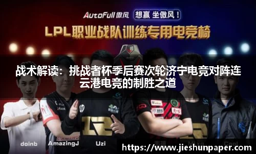 战术解读：挑战者杯季后赛次轮济宁电竞对阵连云港电竞的制胜之道