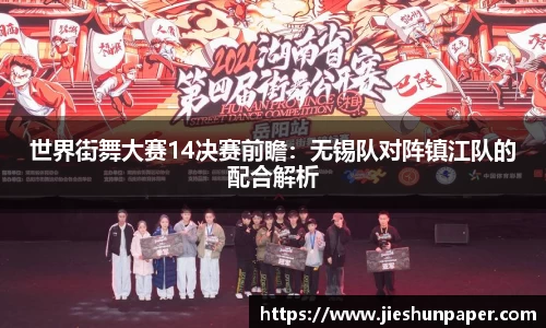 世界街舞大赛14决赛前瞻：无锡队对阵镇江队的配合解析