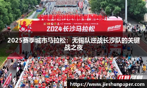 2025赛季城市马拉松：无锡队迎战长沙队的关键战之夜