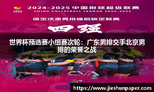 世界杯预选赛小组赛次轮：广东男排交手北京男排的荣誉之战