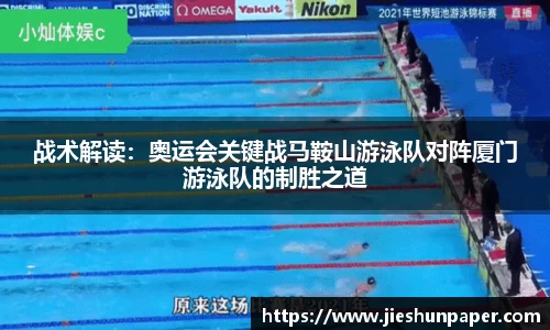 战术解读：奥运会关键战马鞍山游泳队对阵厦门游泳队的制胜之道