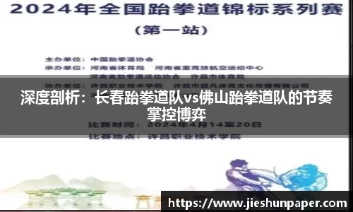 深度剖析：长春跆拳道队vs佛山跆拳道队的节奏掌控博弈