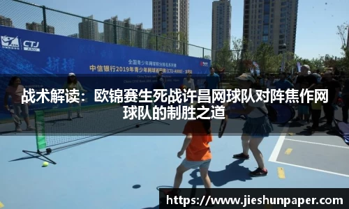 战术解读：欧锦赛生死战许昌网球队对阵焦作网球队的制胜之道