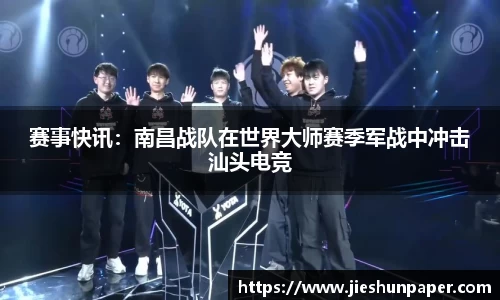 赛事快讯：南昌战队在世界大师赛季军战中冲击汕头电竞