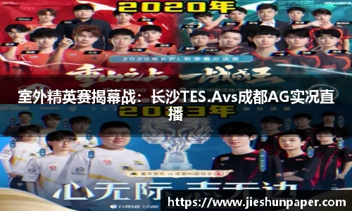 室外精英赛揭幕战：长沙TES.Avs成都AG实况直播