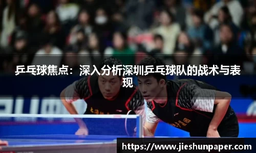 乒乓球焦点：深入分析深圳乒乓球队的战术与表现