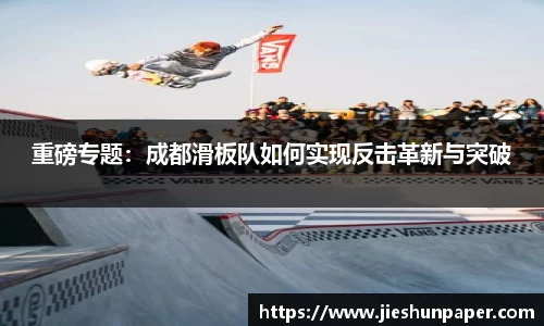 重磅专题：成都滑板队如何实现反击革新与突破