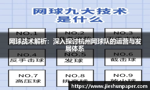 网球战术解析：深入探讨杭州网球队的运营与发展体系