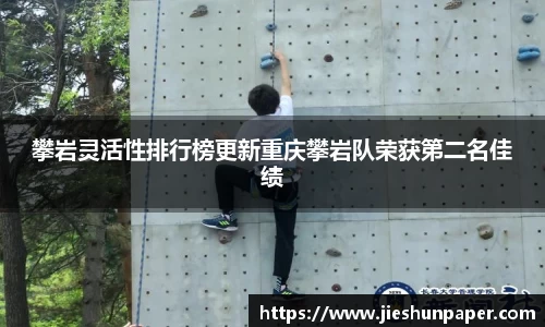 攀岩灵活性排行榜更新重庆攀岩队荣获第二名佳绩