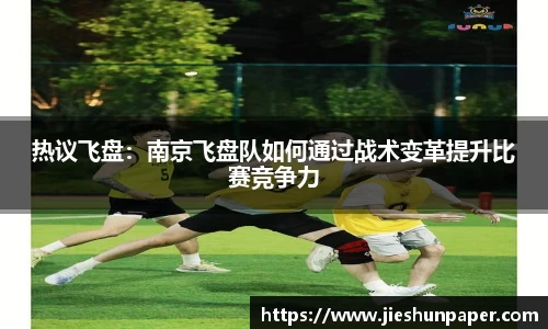 热议飞盘：南京飞盘队如何通过战术变革提升比赛竞争力