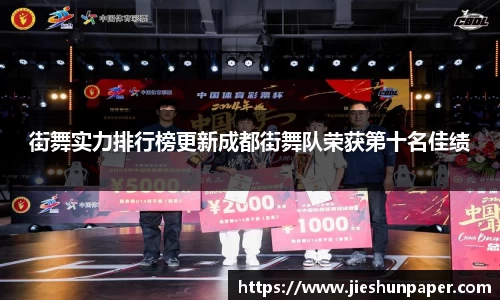 街舞实力排行榜更新成都街舞队荣获第十名佳绩