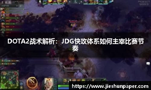 DOTA2战术解析：JDG快攻体系如何主宰比赛节奏