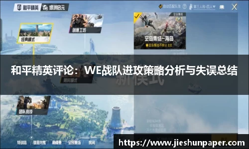 和平精英评论：WE战队进攻策略分析与失误总结