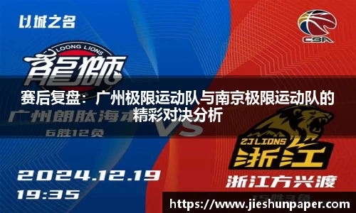赛后复盘：广州极限运动队与南京极限运动队的精彩对决分析