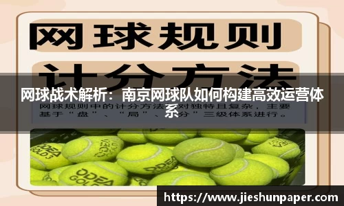 网球战术解析：南京网球队如何构建高效运营体系