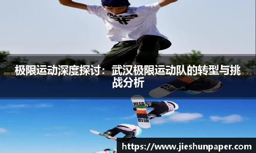 极限运动深度探讨：武汉极限运动队的转型与挑战分析