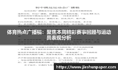 体育热点广播稿：聚焦本周精彩赛事回顾与运动员表现分析
