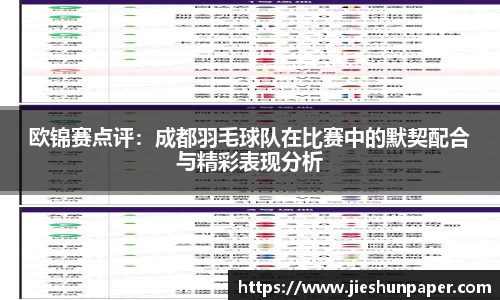 欧锦赛点评：成都羽毛球队在比赛中的默契配合与精彩表现分析