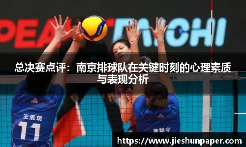 总决赛点评：南京排球队在关键时刻的心理素质与表现分析