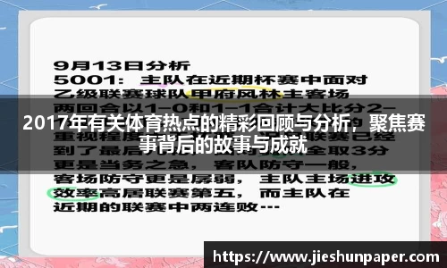 2017年有关体育热点的精彩回顾与分析，聚焦赛事背后的故事与成就