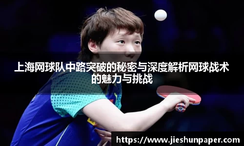 上海网球队中路突破的秘密与深度解析网球战术的魅力与挑战