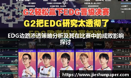 EDG边路渗透策略分析及其在比赛中的成败影响探讨