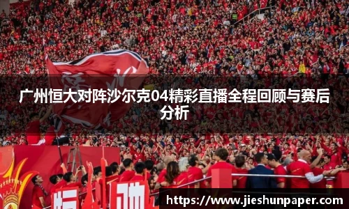 广州恒大对阵沙尔克04精彩直播全程回顾与赛后分析