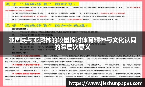 亚国民与亚奥林的较量探讨体育精神与文化认同的深层次意义