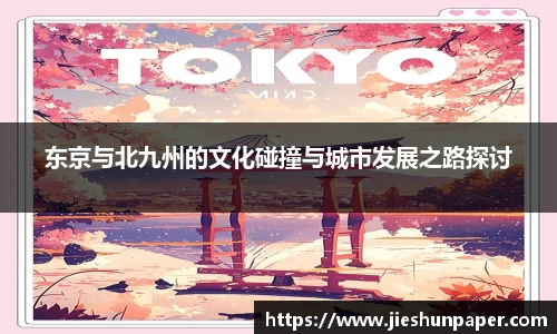 东京与北九州的文化碰撞与城市发展之路探讨