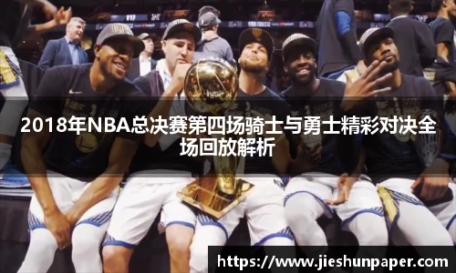 2018年NBA总决赛第四场骑士与勇士精彩对决全场回放解析