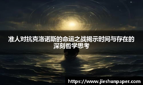 准人对抗克洛诺斯的命运之战揭示时间与存在的深刻哲学思考