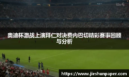 奥迪杯激战上演拜仁对决费内巴切精彩赛事回顾与分析